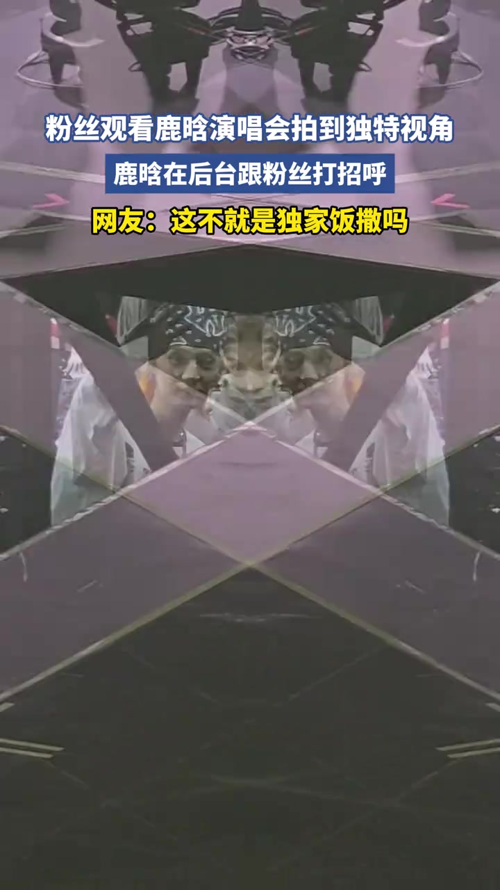 粉丝观看鹿晗演唱会拍到独特视角，鹿晗在后台跟粉丝打招呼