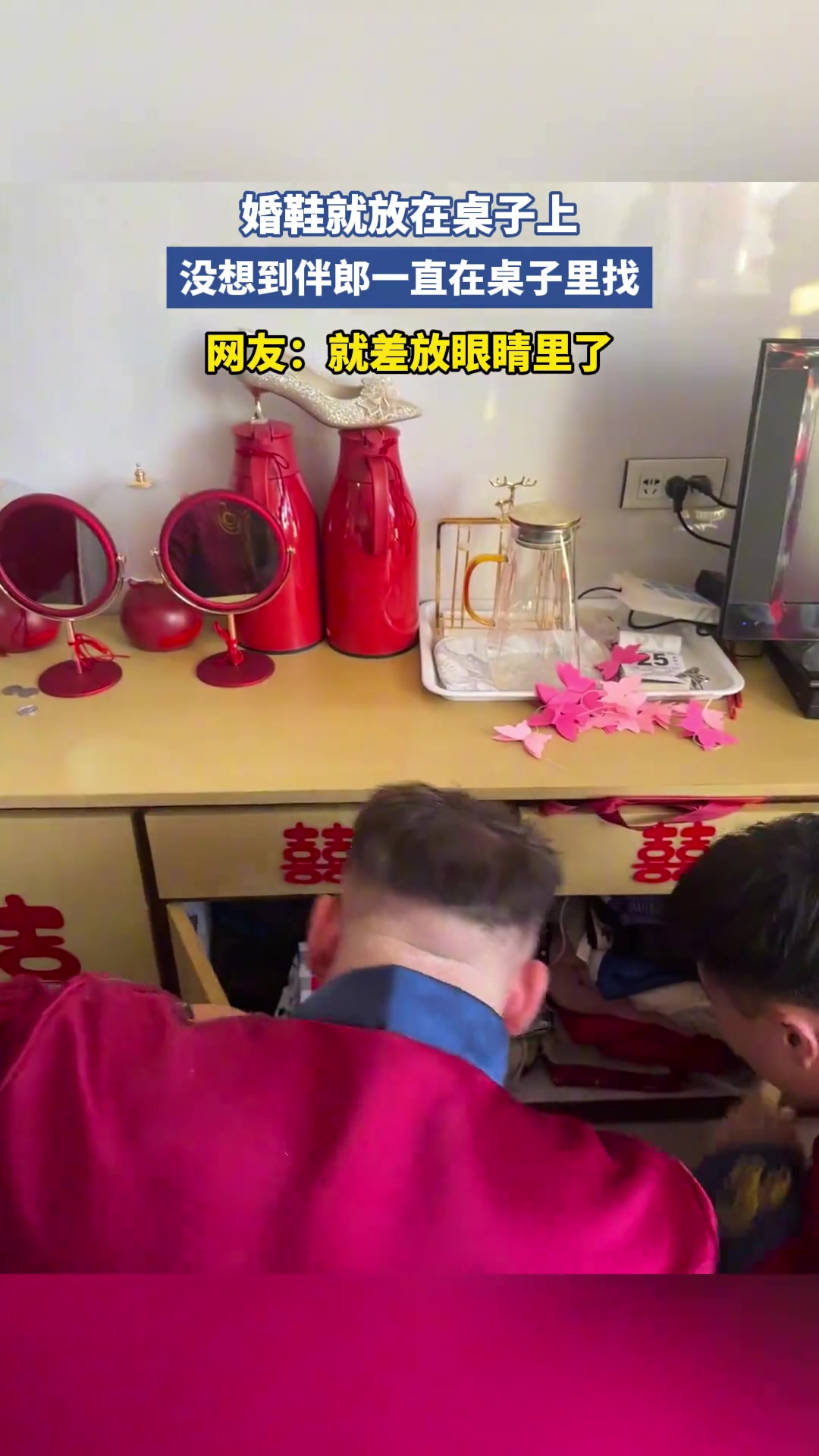 婚鞋就放在桌子上，没想到伴郎一直在桌子里找