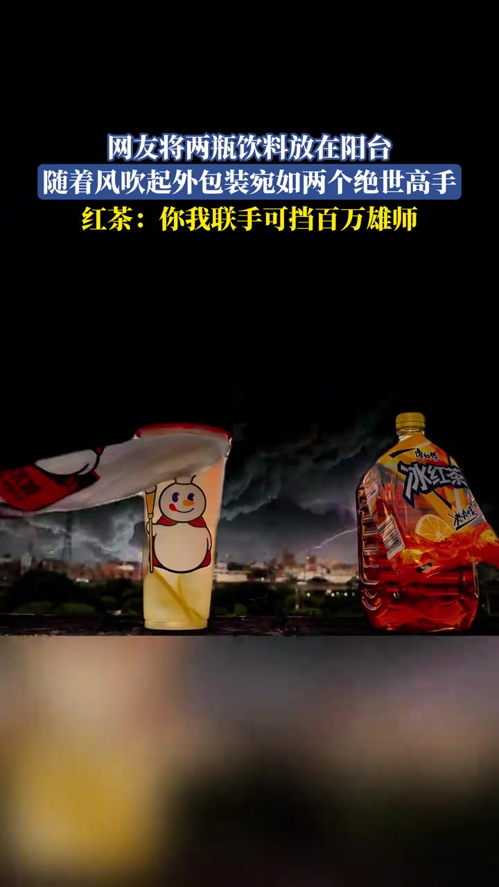网友将两瓶饮料放在阳台，随着风吹起外包装宛如两个绝世高手