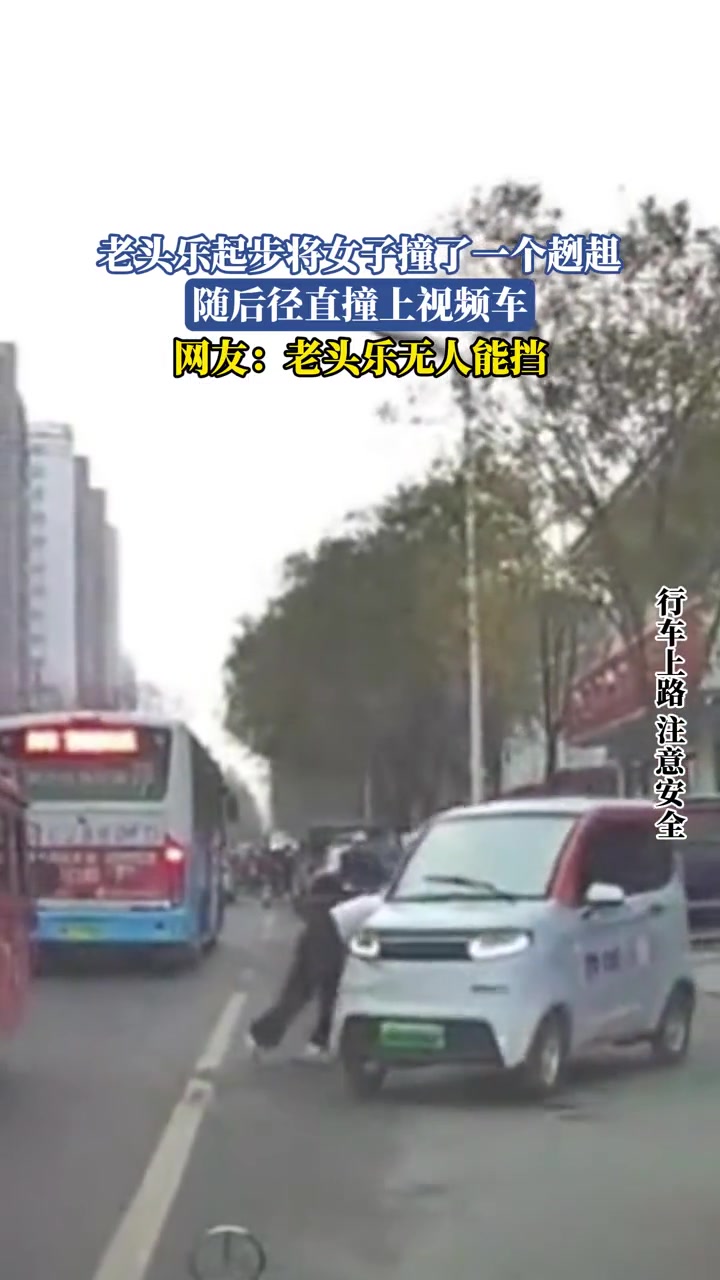 老头乐起步将女子撞了一个趔趄，随后径直撞上视频车