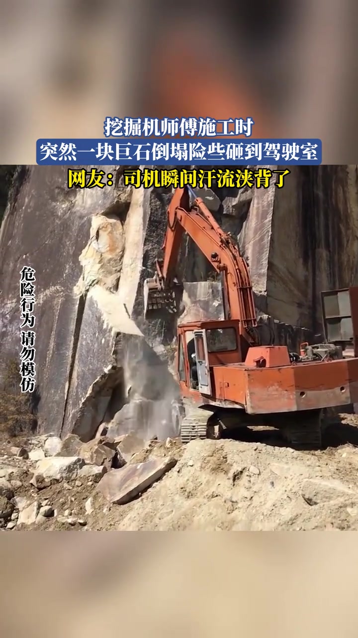 挖掘机师傅施工时，突然一块巨石倒塌险些砸到驾驶室