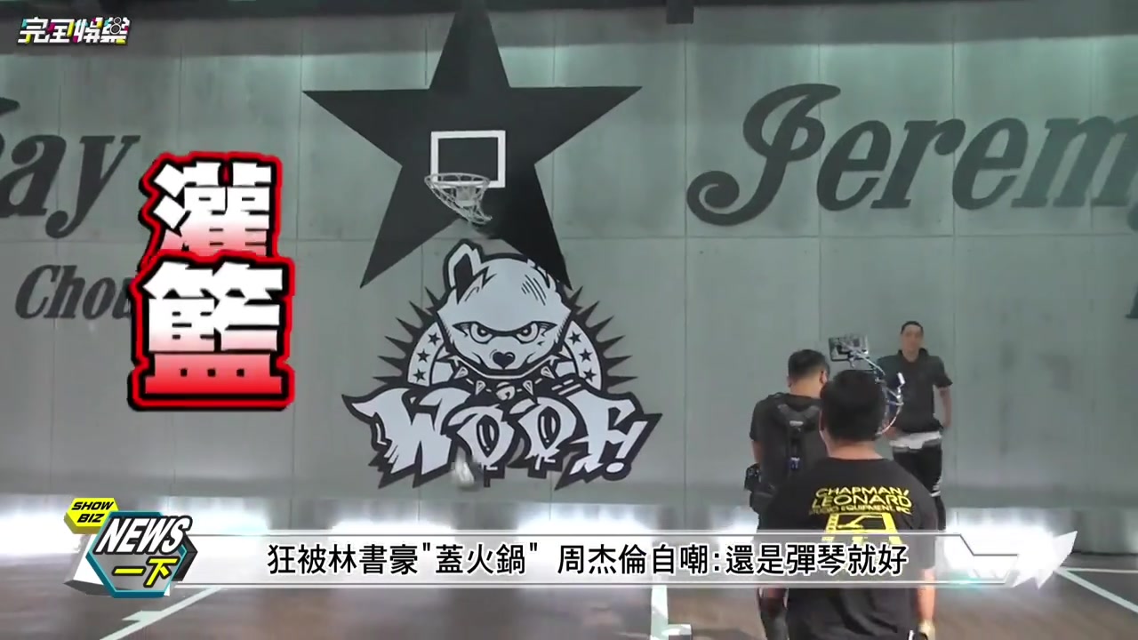 【集锦】此前拍摄视频打球 被林书豪超级大帽 周杰伦：还是弹琴