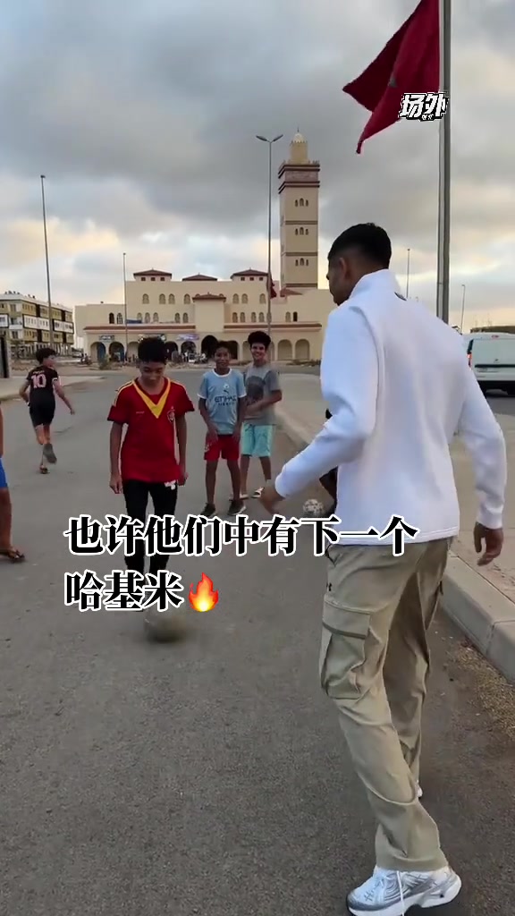  [体育视频]那里的足球很纯粹！阿什拉夫回到梦开始的地方，和小球迷们踢球