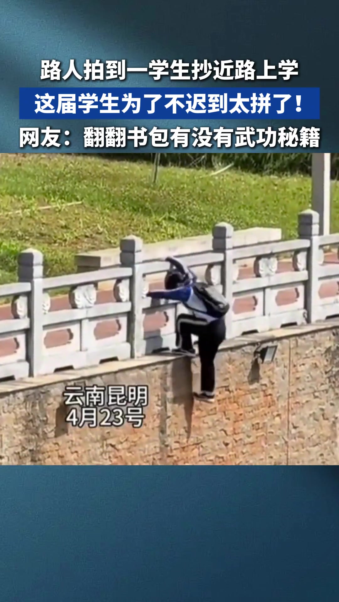 这届学生为了不迟到太拼了路人拍到一学生抄近路上学