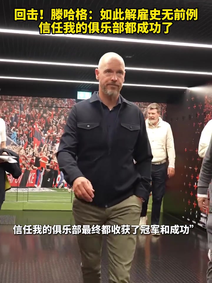 [曼联]回击！滕哈赫：如此解雇史无前例，信任我的俱乐部都成功