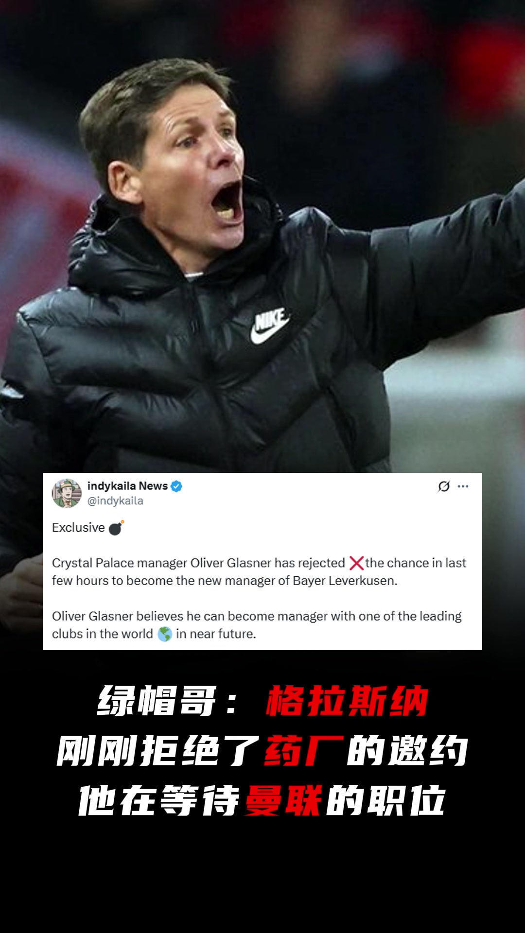 等你下课！绿帽哥：格拉斯纳拒绝了药厂！他在等待曼联的职位
