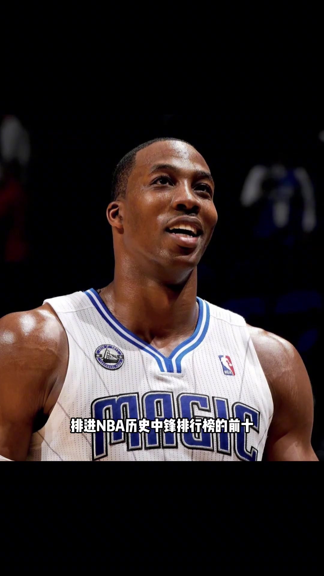 杨毅：无论如何，我不会把霍华德排进NBA历史中锋排行榜前十