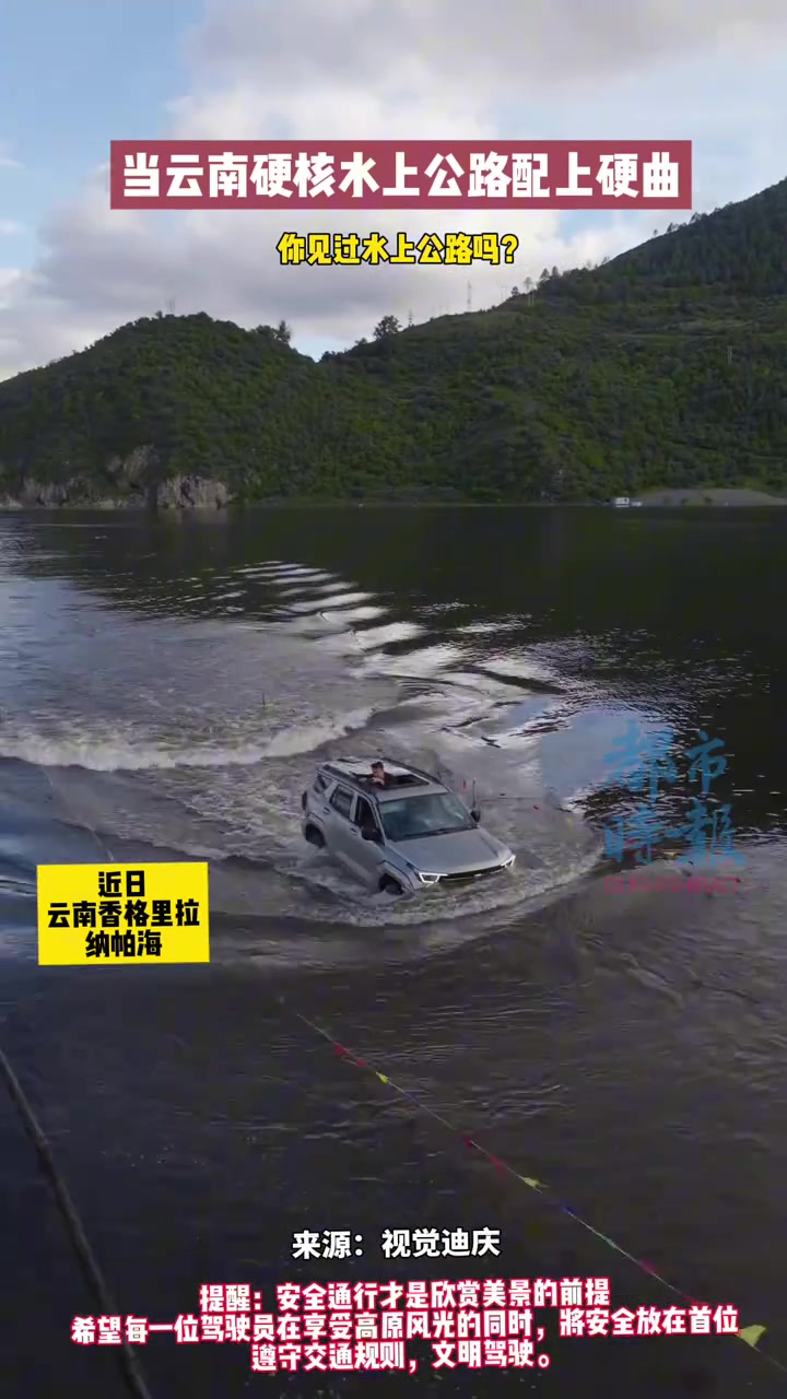 当云南硬核水上公路配上硬曲