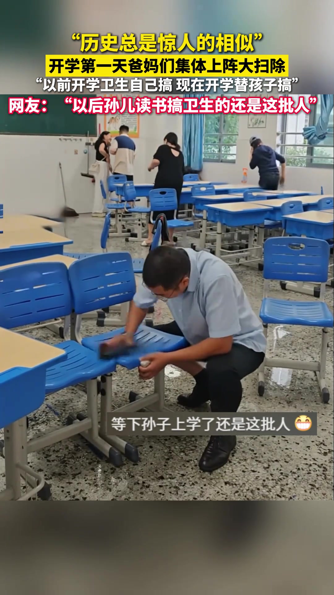 历史总是惊人的相似”，开学第一天爸爸们集体上阵大扫除