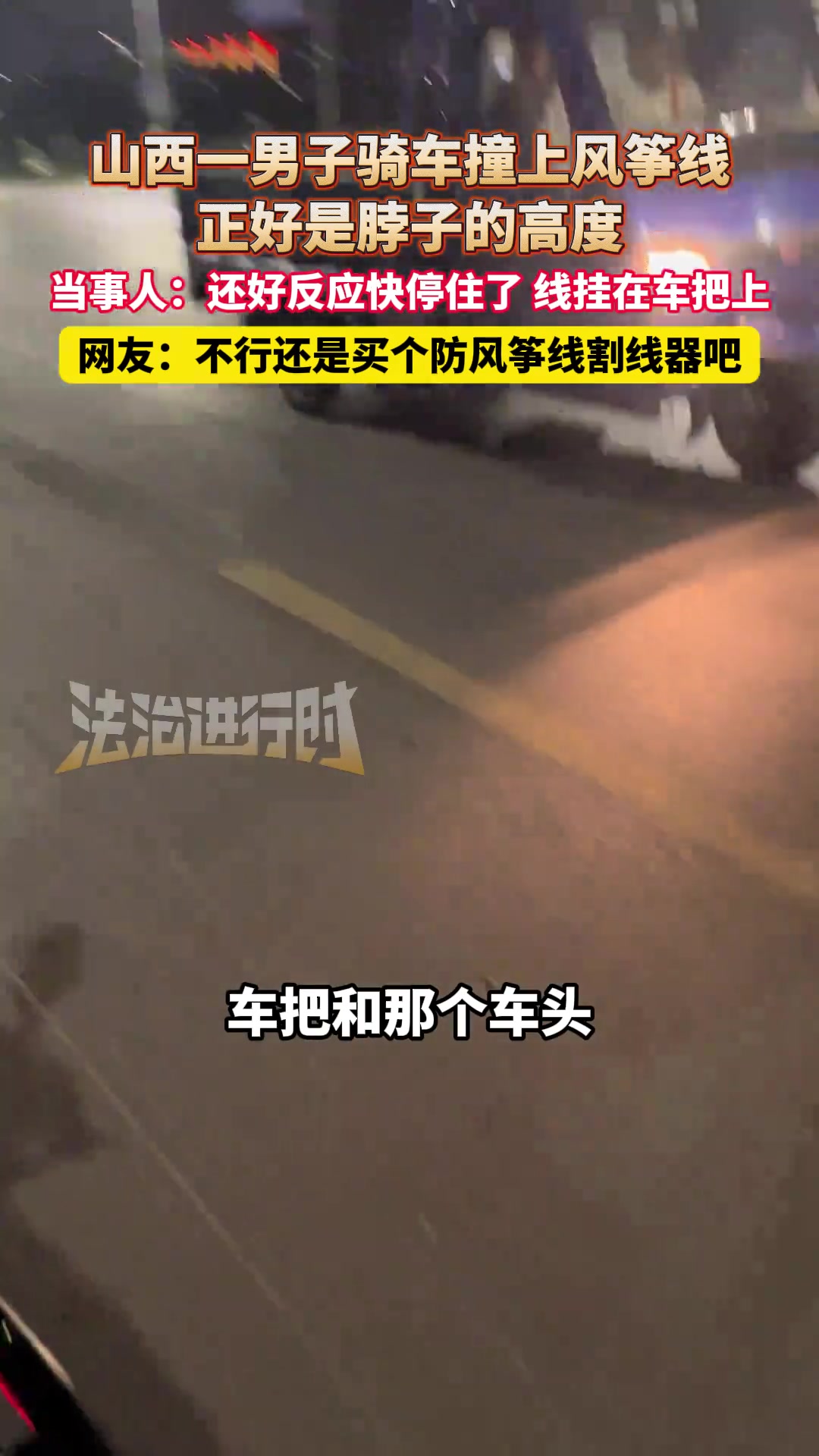 山西一男子骑车撞上风筝线，正好是脖子的高度