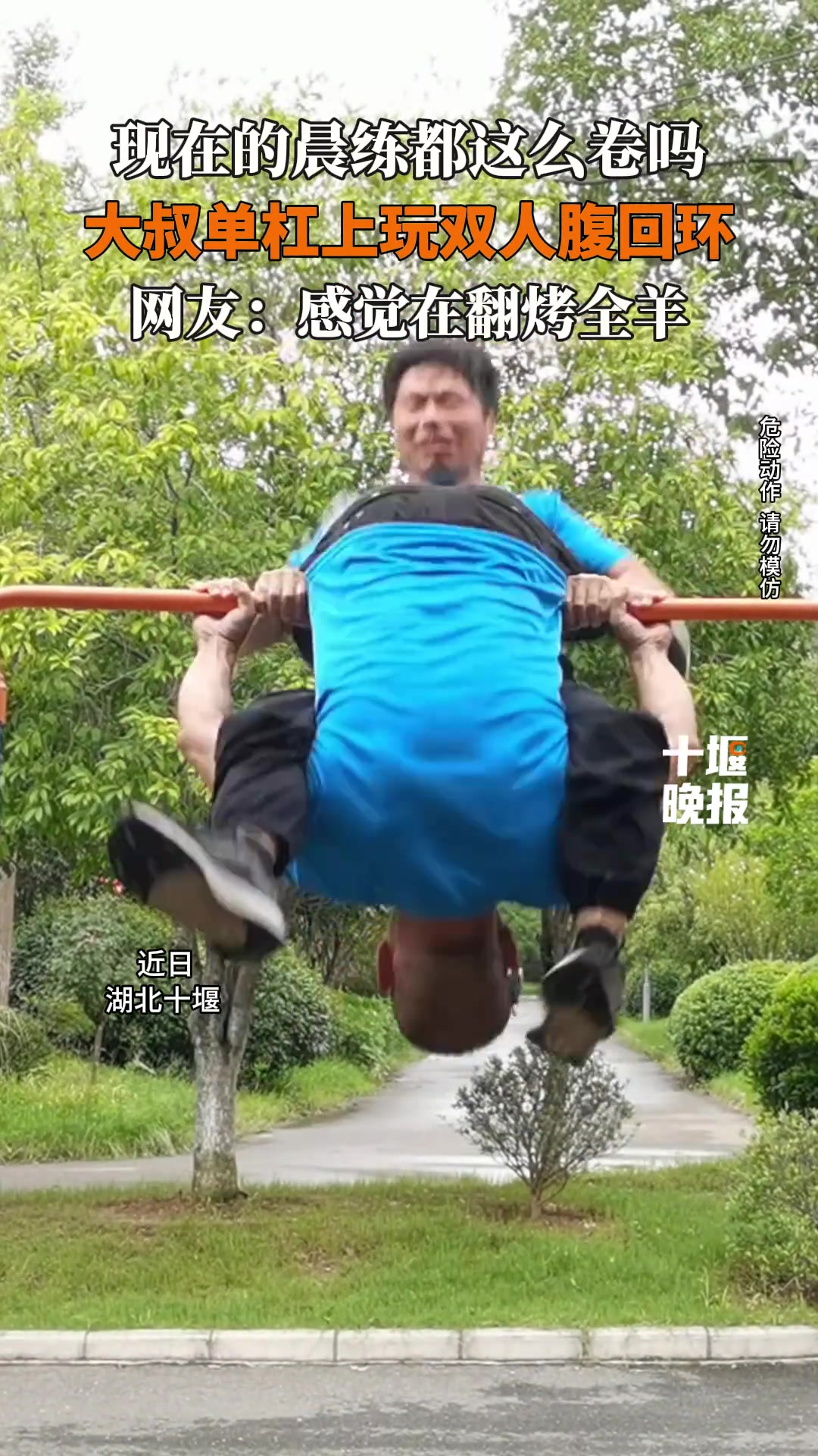 惊呆路人系列！大叔单杠上耍起双人腹回环