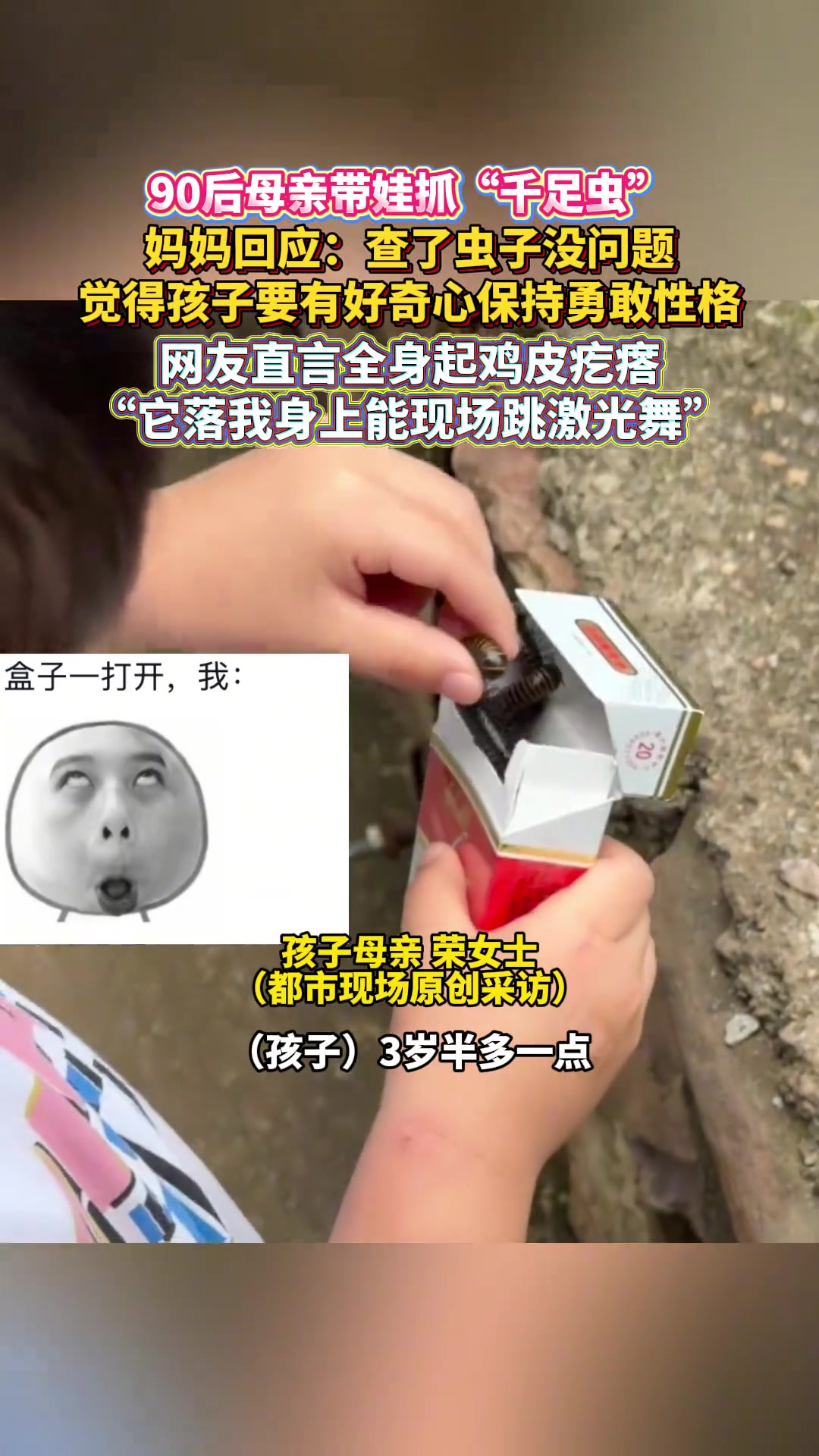 90后母亲带娃抓满盒“千足虫”，网友留言起鸡皮疙瘩