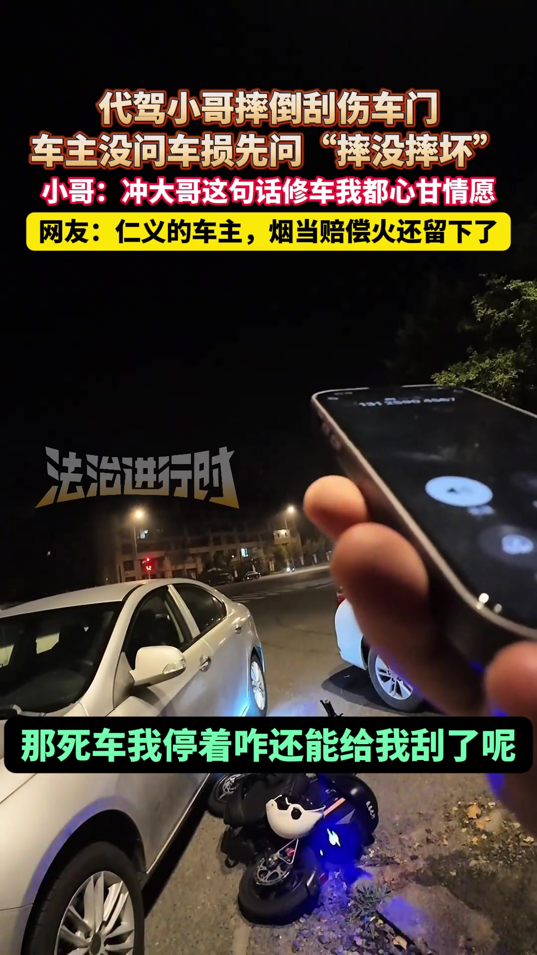 代驾小哥摔倒刮伤车门，车主没问车损先问“摔没摔坏”