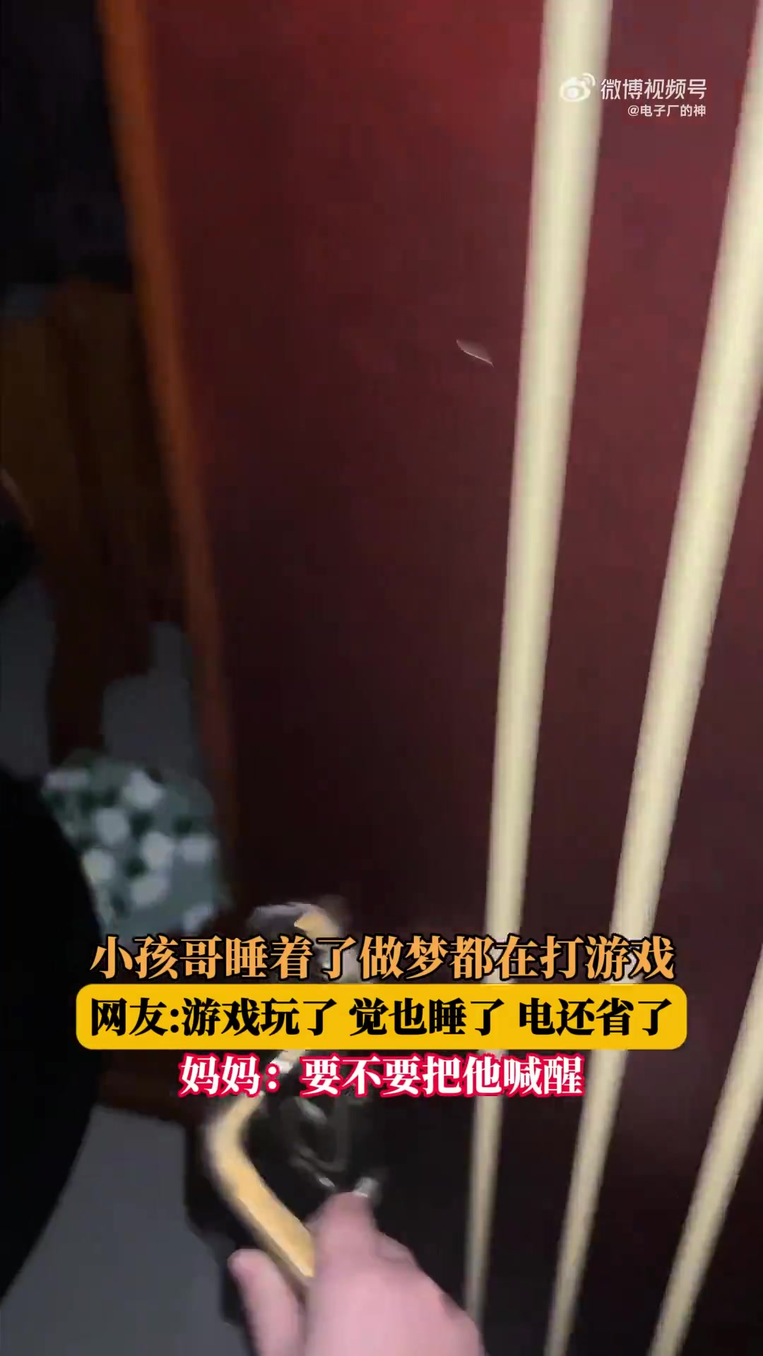 小孩哥睡着了做梦都在打游戏，网友：游戏玩了，觉也睡了