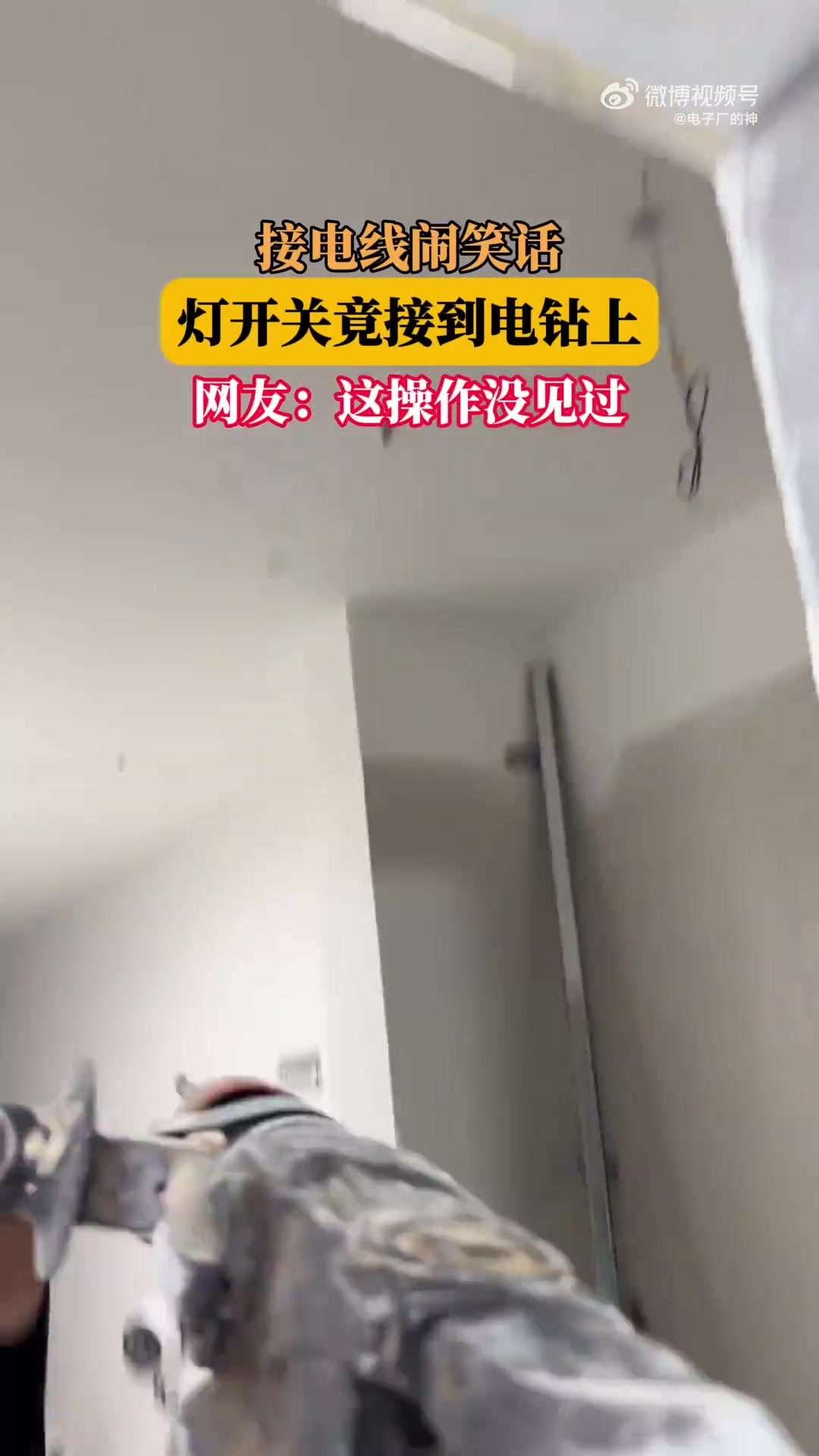 接电线闹笑话，灯开关竟接到电钻上