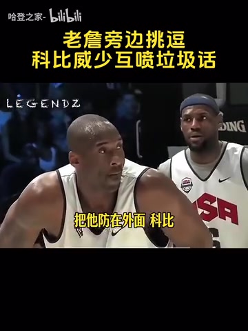 [NBA]好斗！名场面：詹姆斯一旁“拱火”，科比威少激情互喷垃圾话！