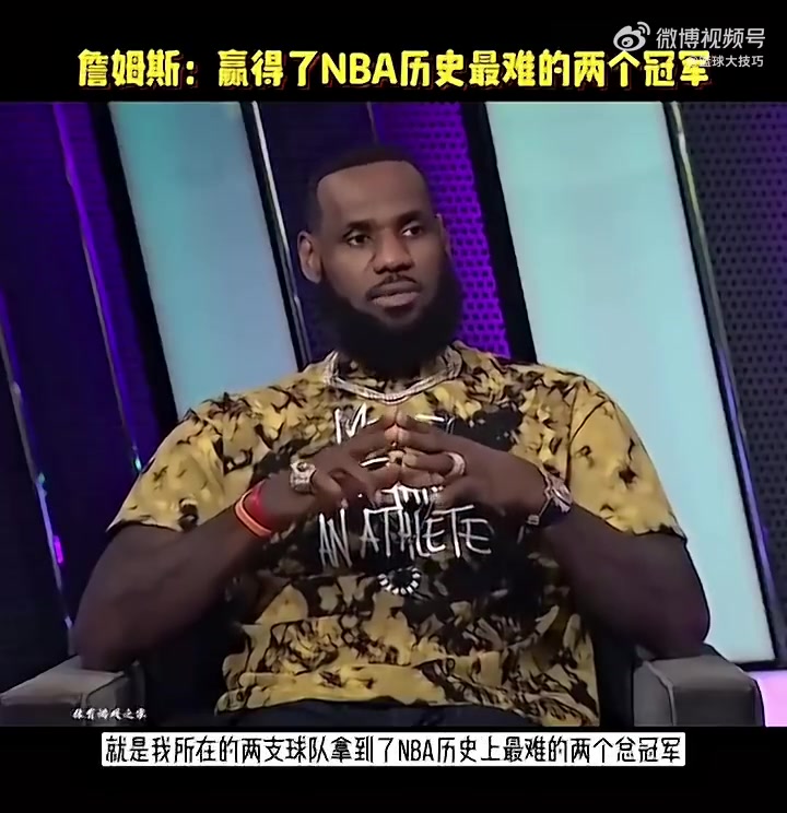【有道理嘛?】老詹此前：我在两支不同球队赢下NBA历史最难两