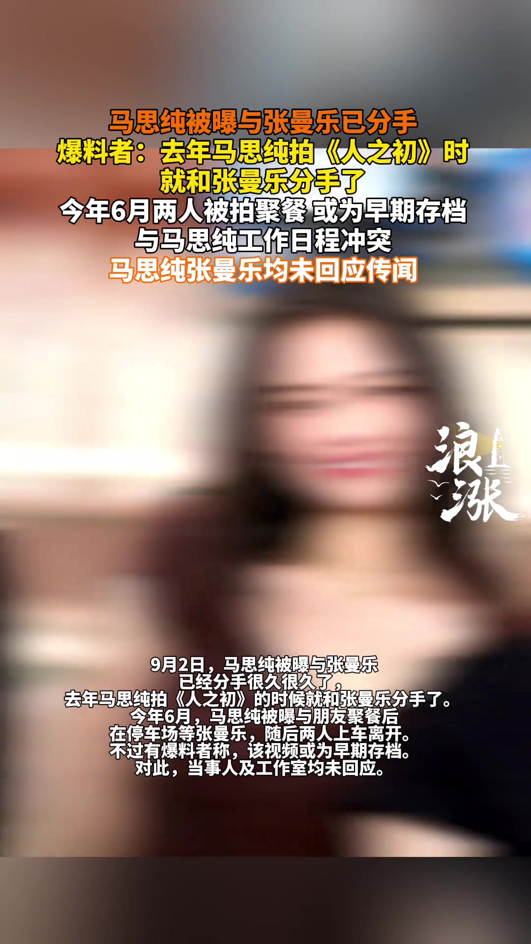马思纯被曝与张曼乐已分手