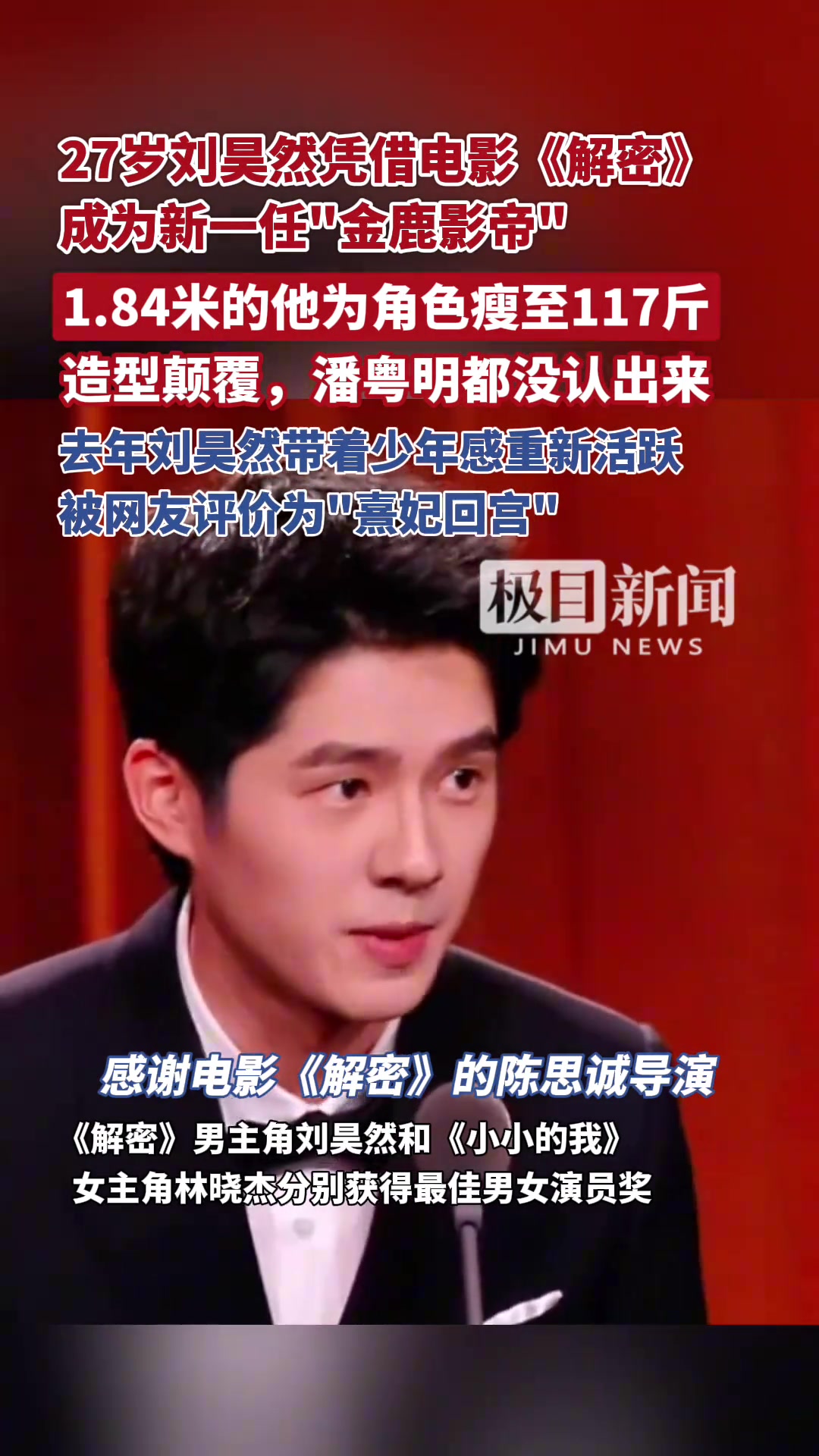27岁刘昊然凭借电影《解密》成为新一任“金鹿影帝”