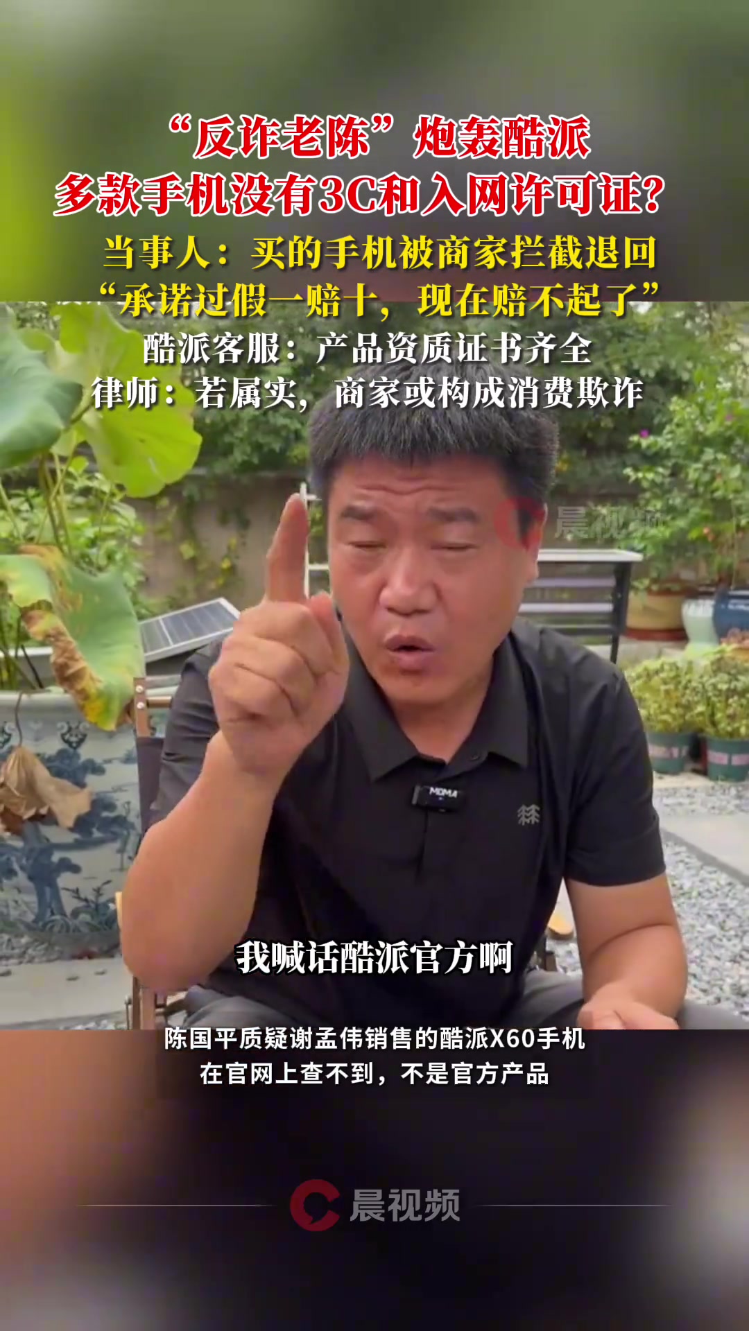 “反诈老陈”炮轰酷派销售多款手机没有3C认证书和入网许可证