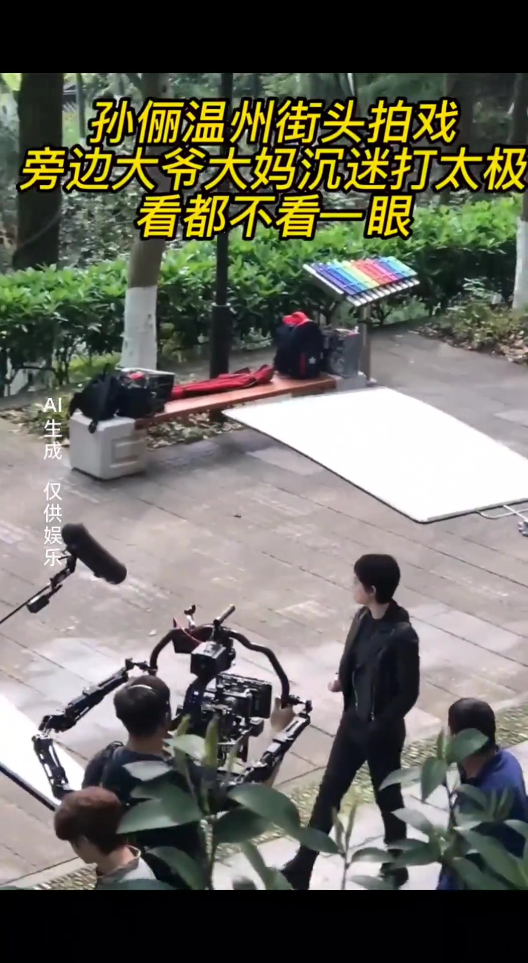 孙俪街头拍戏，旁边大爷大妈反应亮了，沉迷打太极不在意明星！