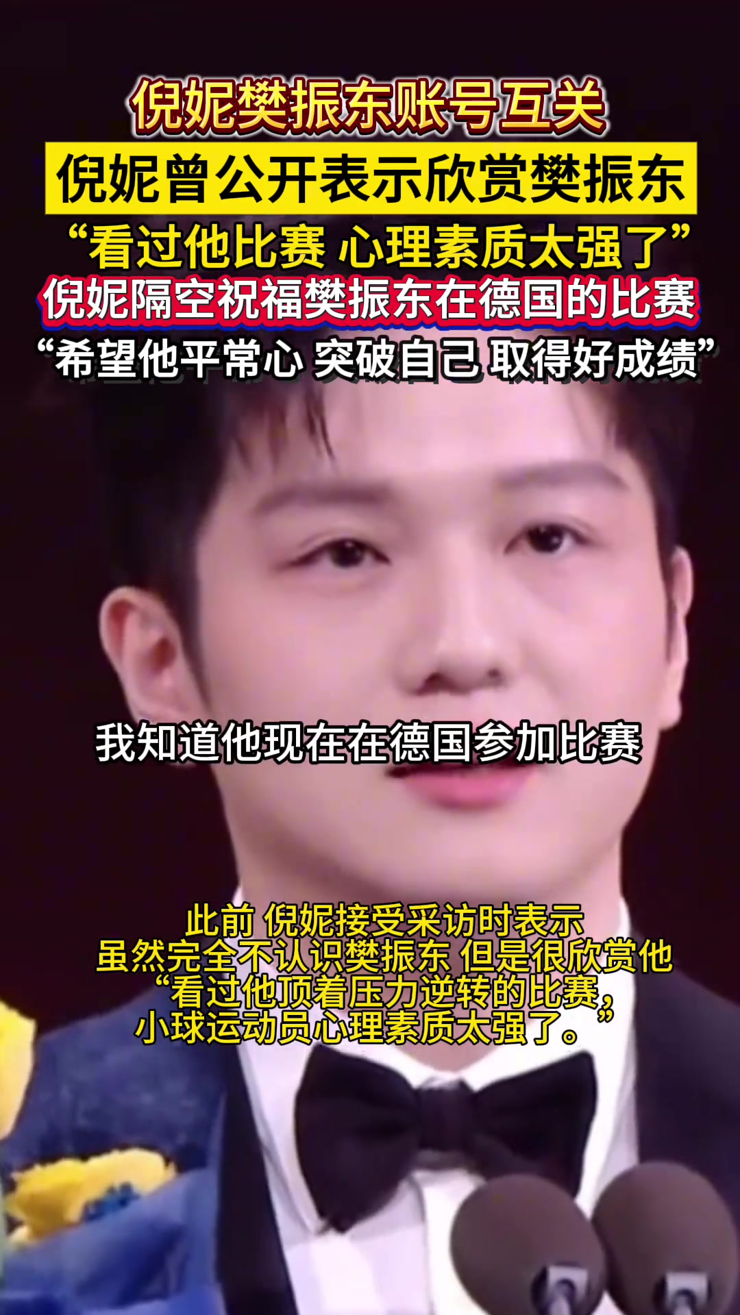 倪妮樊振东互关倪妮曾公开表示欣赏樊振东
