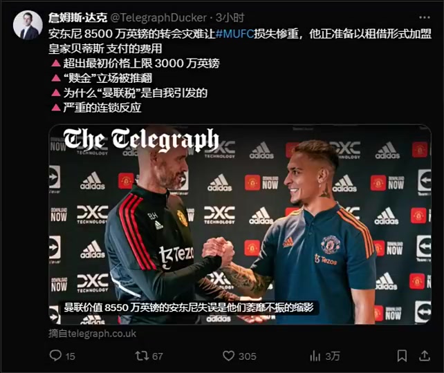 每日電訊報(bào)著名記者：曼聯(lián)實(shí)際當(dāng)初對(duì)安東尼的預(yù)算是3000W