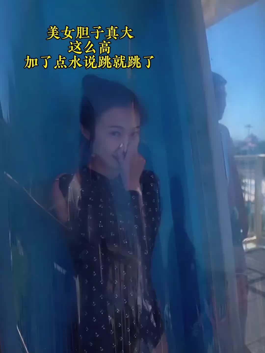 美女胆子真大！这么搞加了点水说跳就跳了！