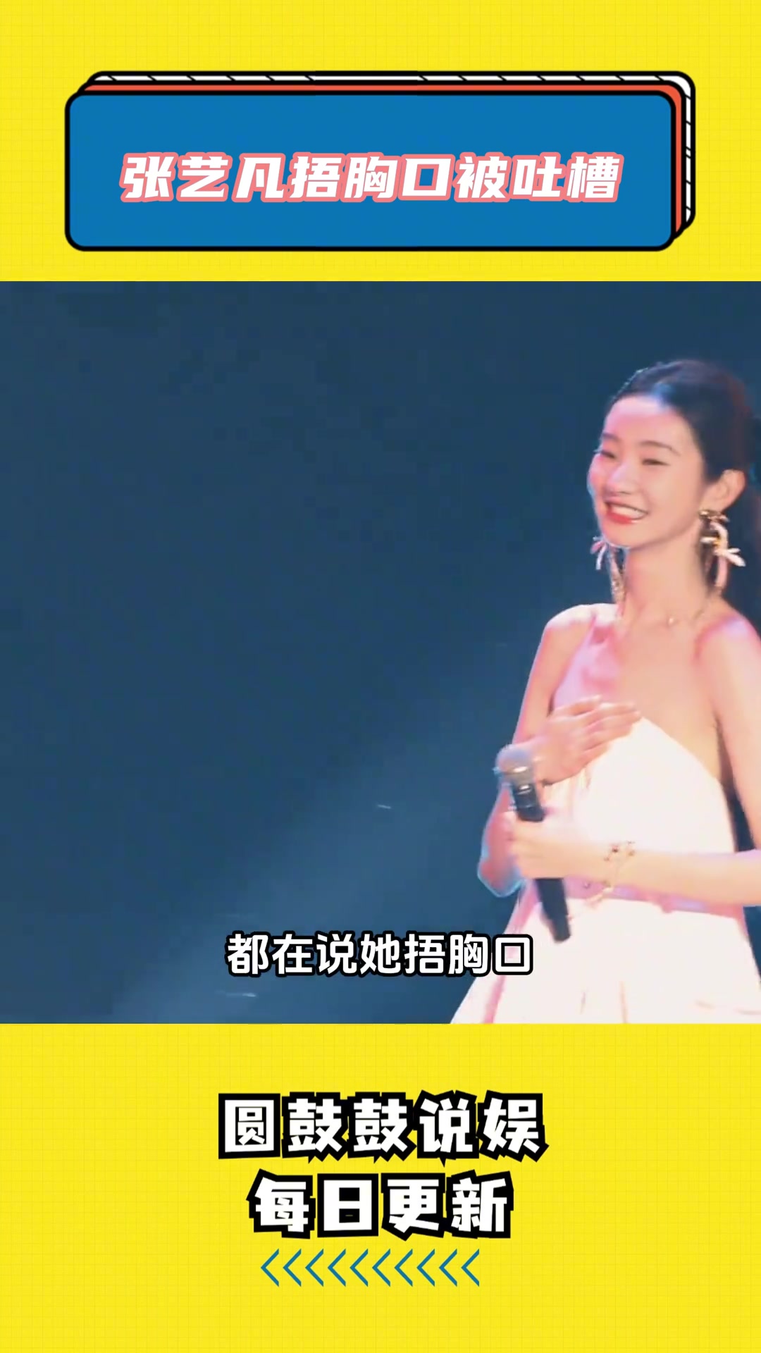 太狠毒！女星捂住胸口跑上台被吐槽：捂个屁！