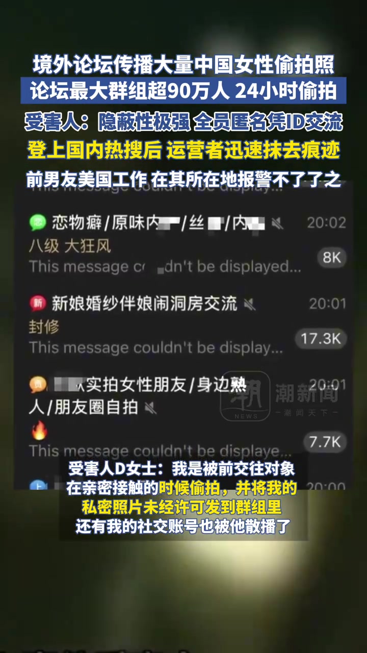 境外论坛传播大量女性偷拍照，群超90万人24小时偷拍！