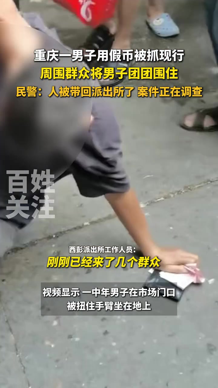 一男子用假币被抓现行，周围群众将男子团团围住！！
