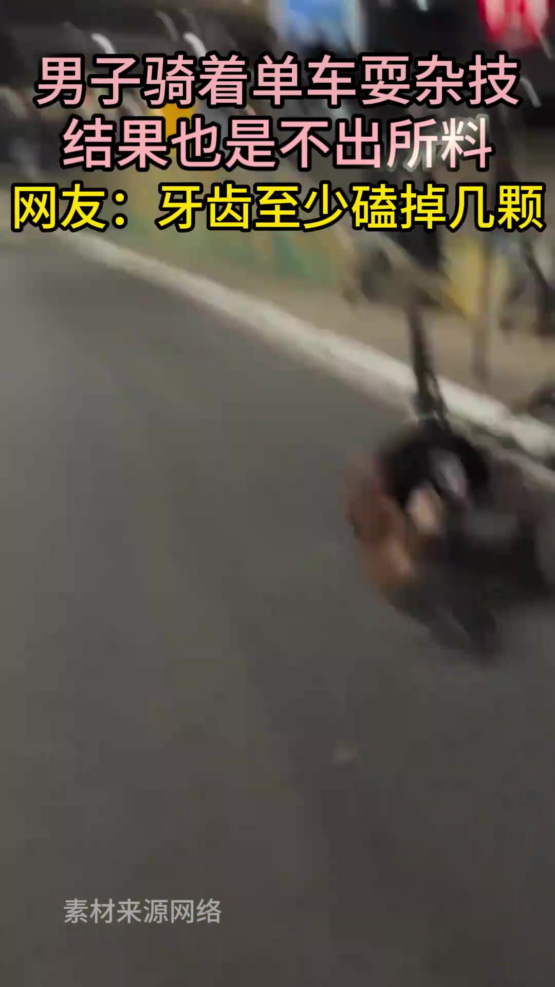 男子骑着单车耍杂技结果也是不出所料网友：牙齿至少磕掉几颗