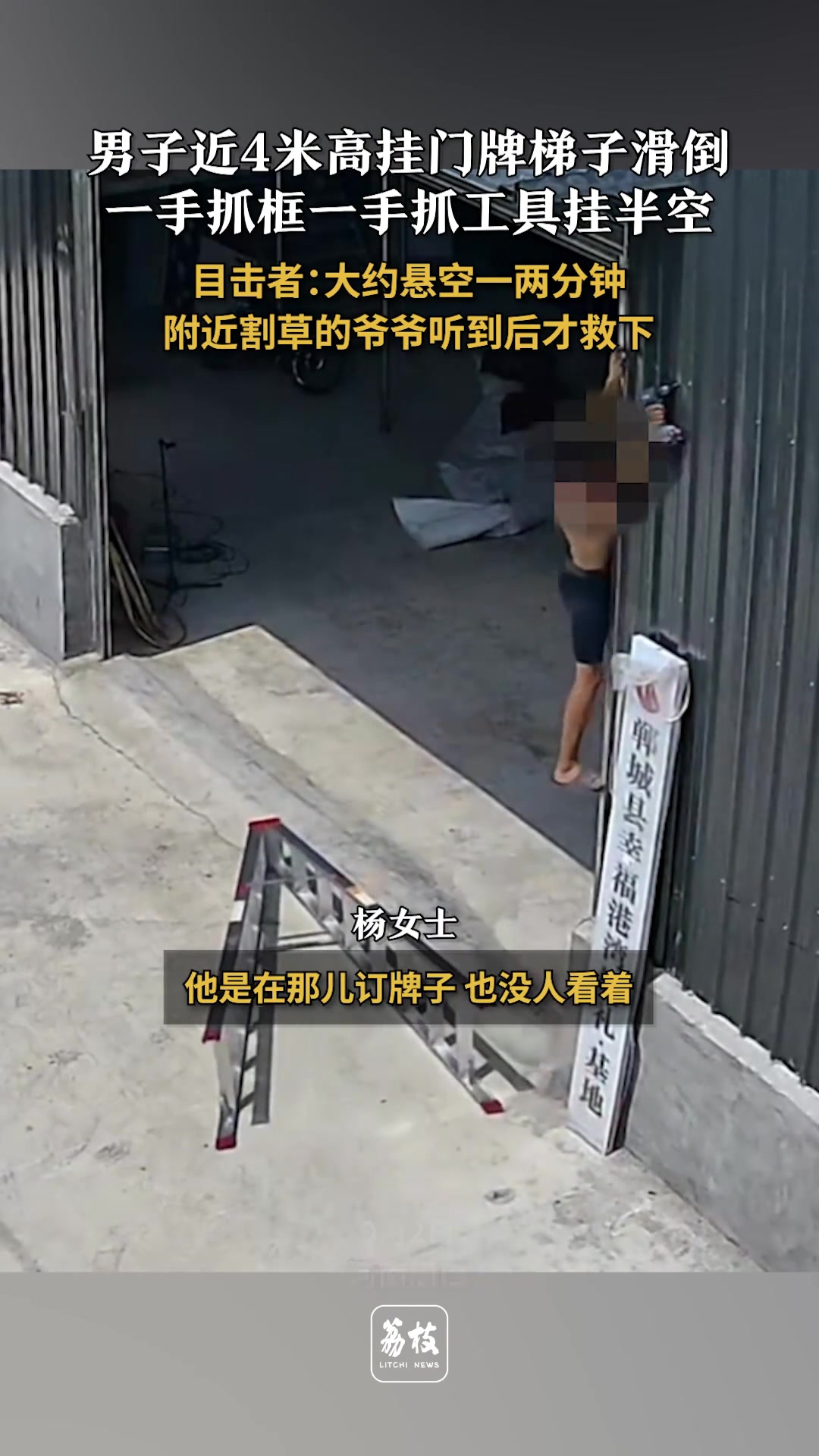 男子挂门牌时梯子滑倒，一手抓框，一手抓工具挂半空！！