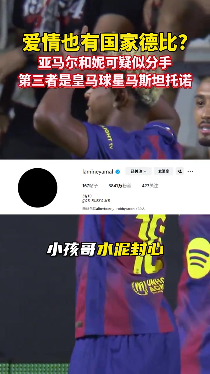 【皇家马德里】与亚马尔一起不到两周，阿根廷新女友疑似与马斯坦