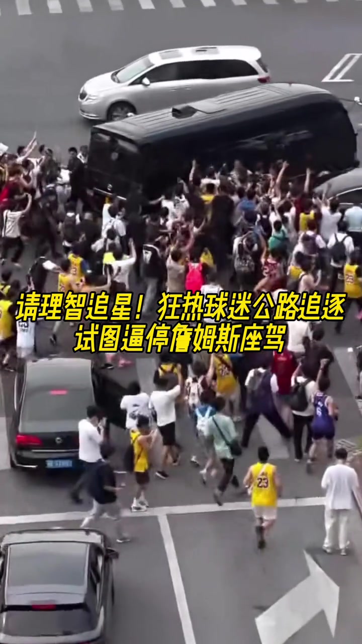 这场面太恐怖了狂热球迷公路危险追逐！试图逼停詹姆斯座驾！