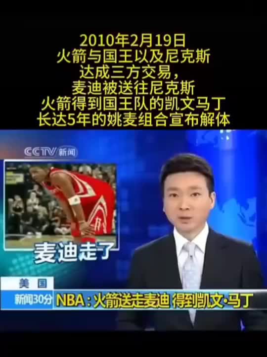 牌面！2010年康辉播报麦迪被火箭送去尼克斯的交易新闻