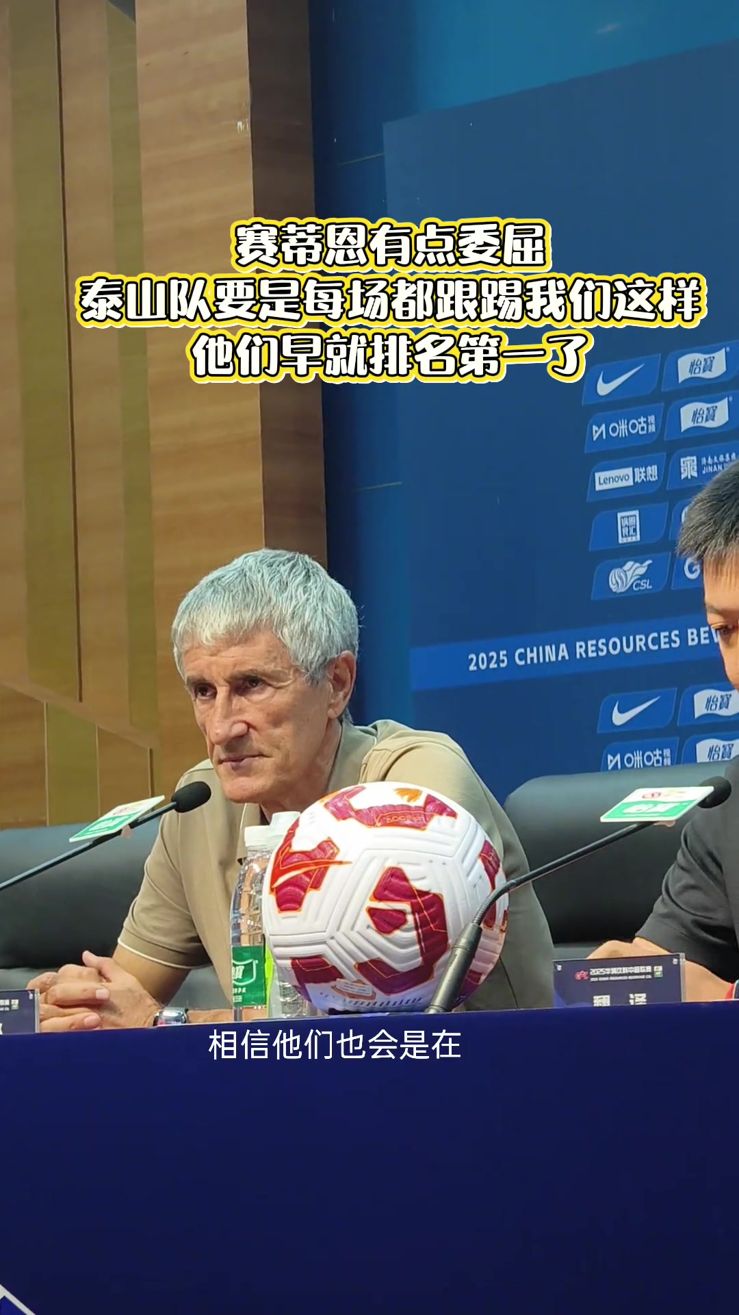 赛蒂恩：泰山队如果每场都这样踢，相信他们也会在榜首位置