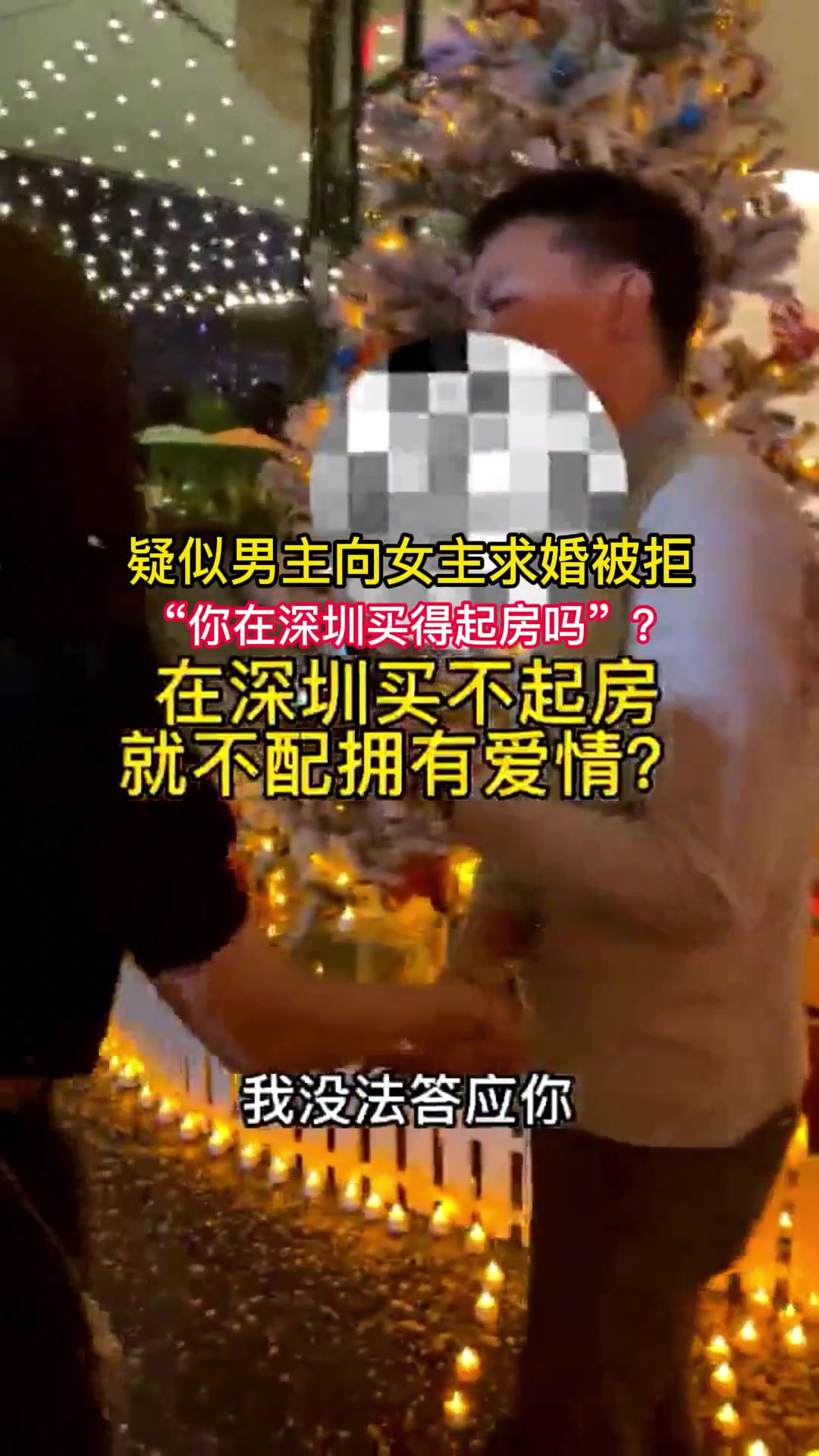 男子向女子求婚被拒女子称：你在深圳买的起房吗