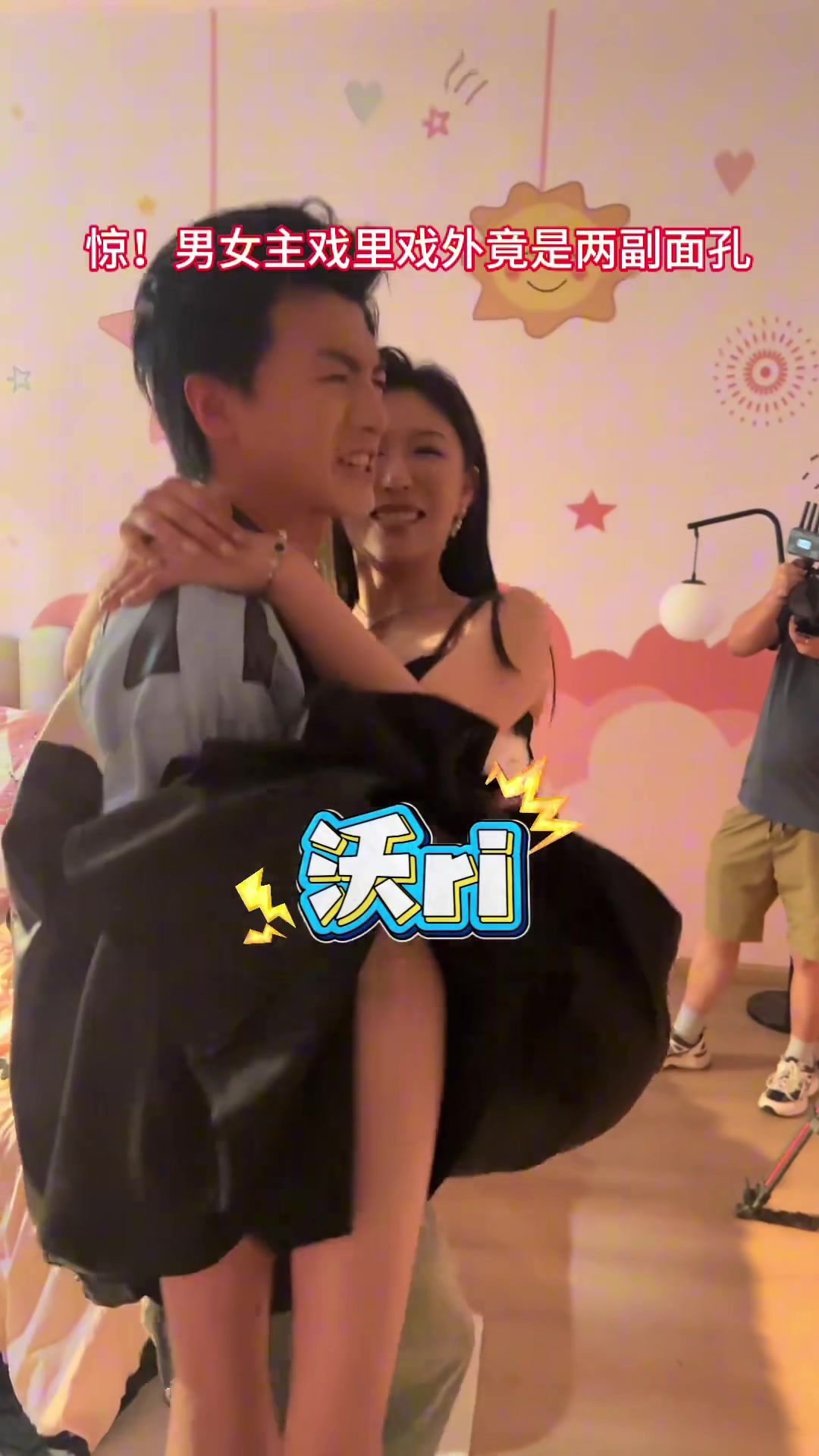 演员戏里亲热也就算了，戏外还按倒在床，这么变态