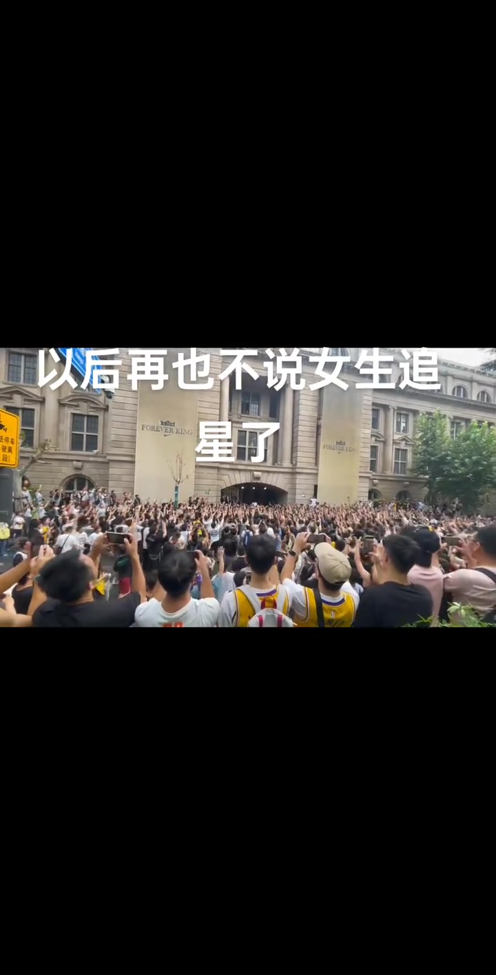 【你怎么看？】网友晒詹姆斯中国行现场男球迷人山人海：以后再也