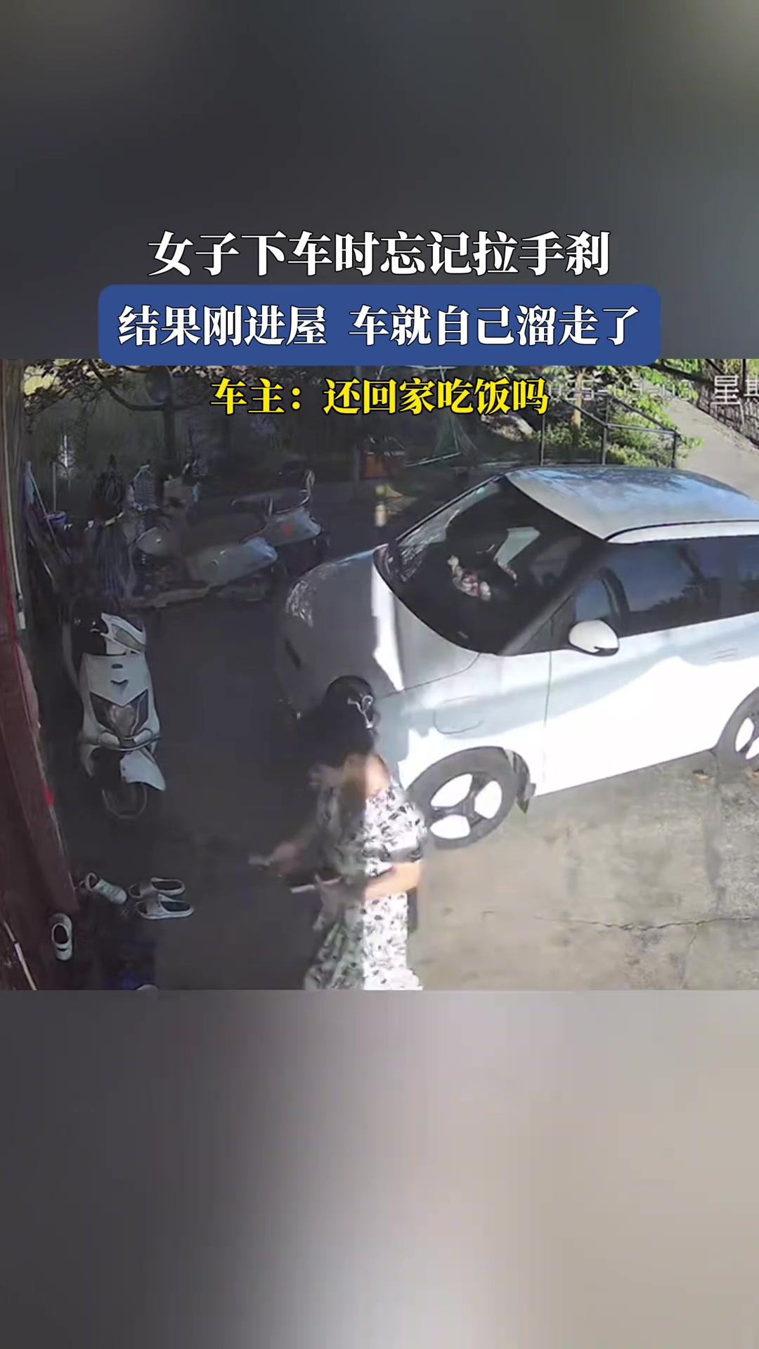 女子下车时忘记拉手刹,结果刚进屋车就自己溜走了