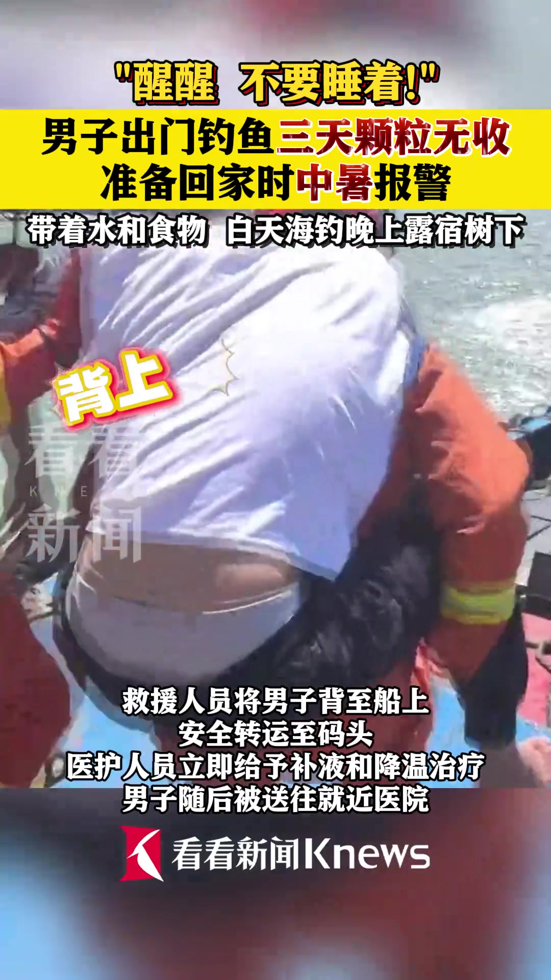 男子海钓三天颗粒无收准备回家时中暑报警