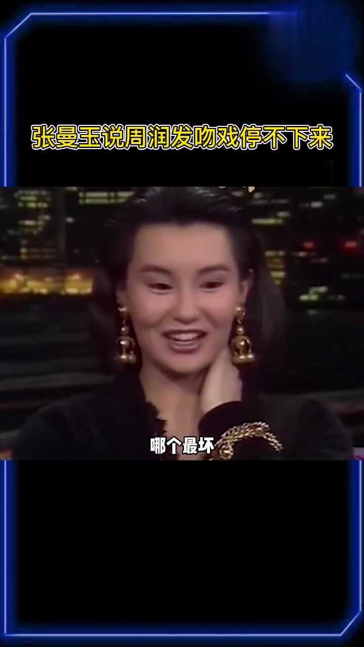 有故事啊張曼玉說周潤發(fā)吻戲停不下來