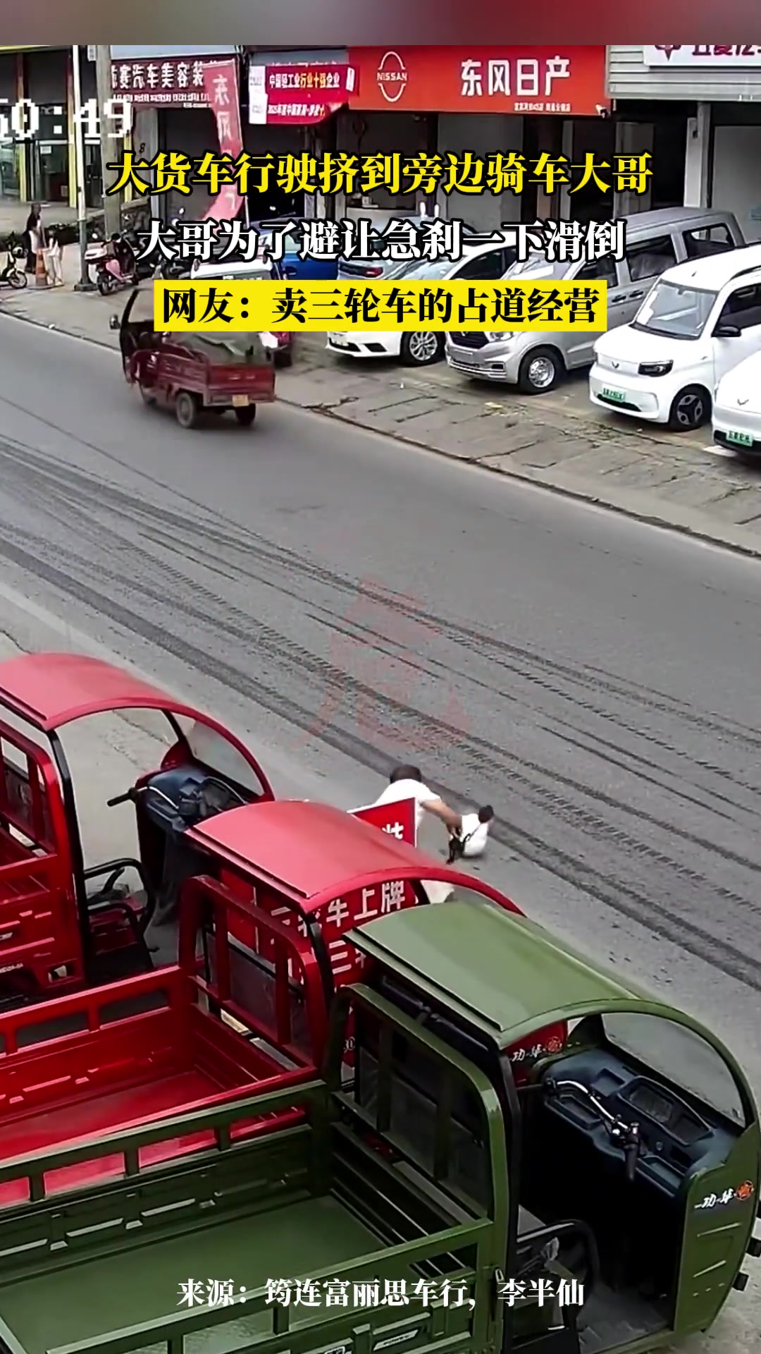 大貨車行駛擠到旁邊騎車大哥，大哥為了避讓急剎一下滑倒