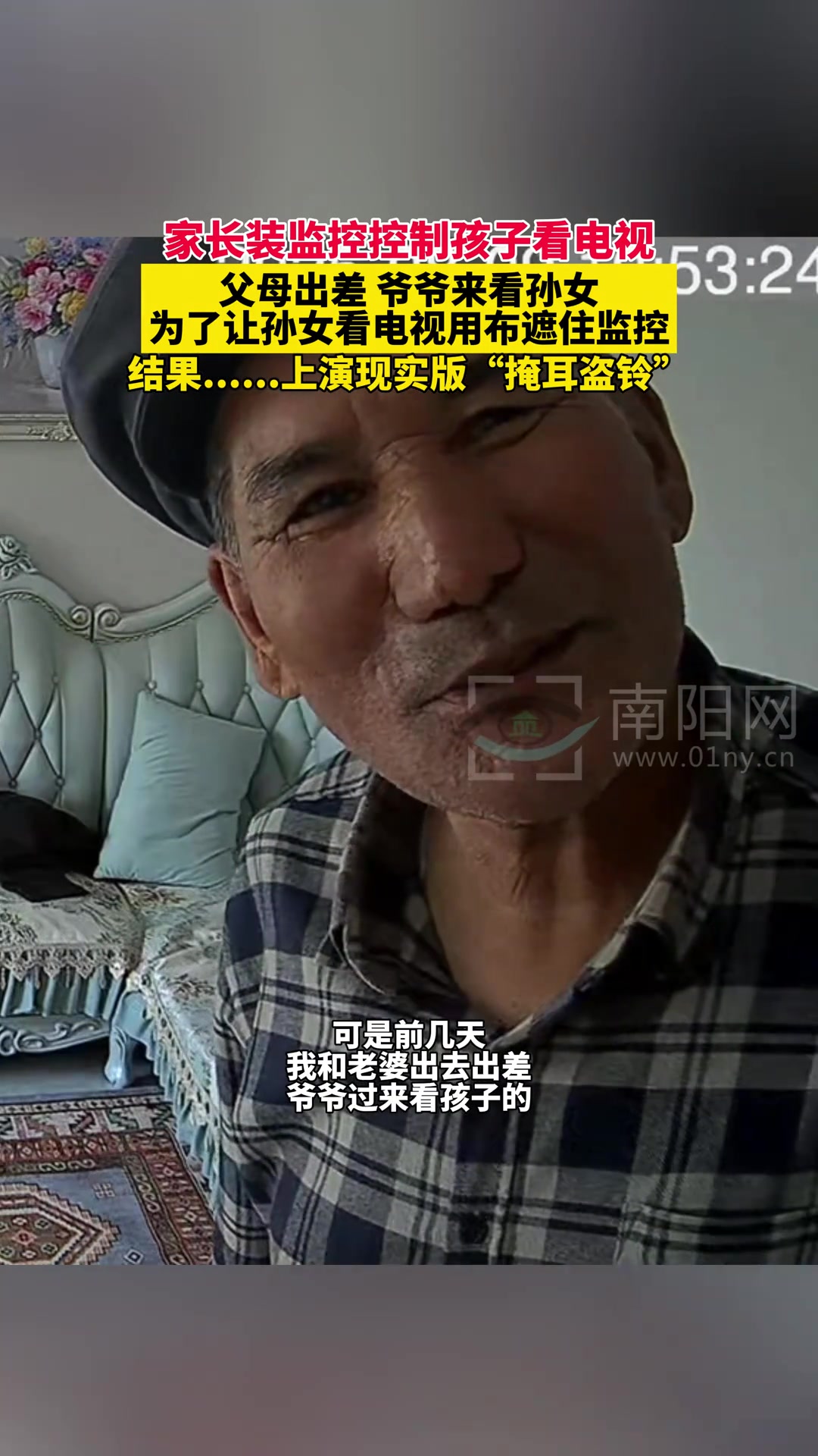 爺爺為了讓孫女看電視用布遮住監(jiān)控，結(jié)果