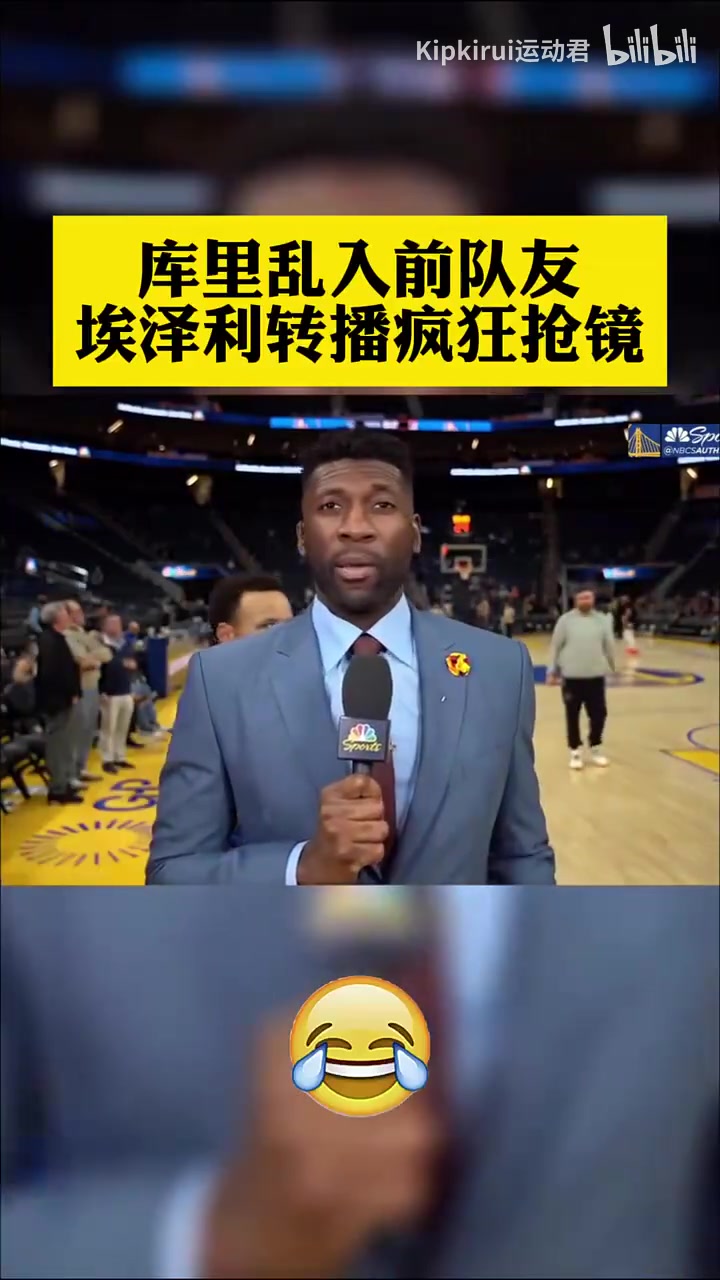 【体育视频】你小子也人模狗样了！名场面：前队友当主持人，库里疯狂抢镜！