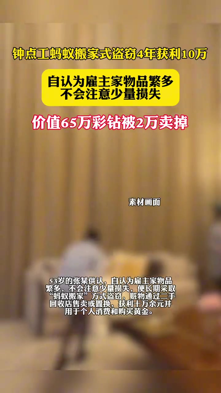 钟点工蚂蚁搬家式盗窃4年获利10万：自认为雇主家物品繁多