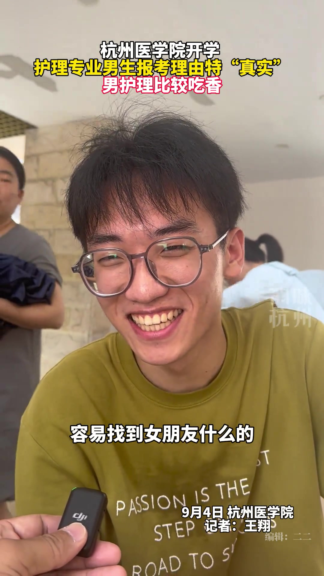 护理专业男生前来报到，“男护理比较吃香，女生多也好找女朋友”