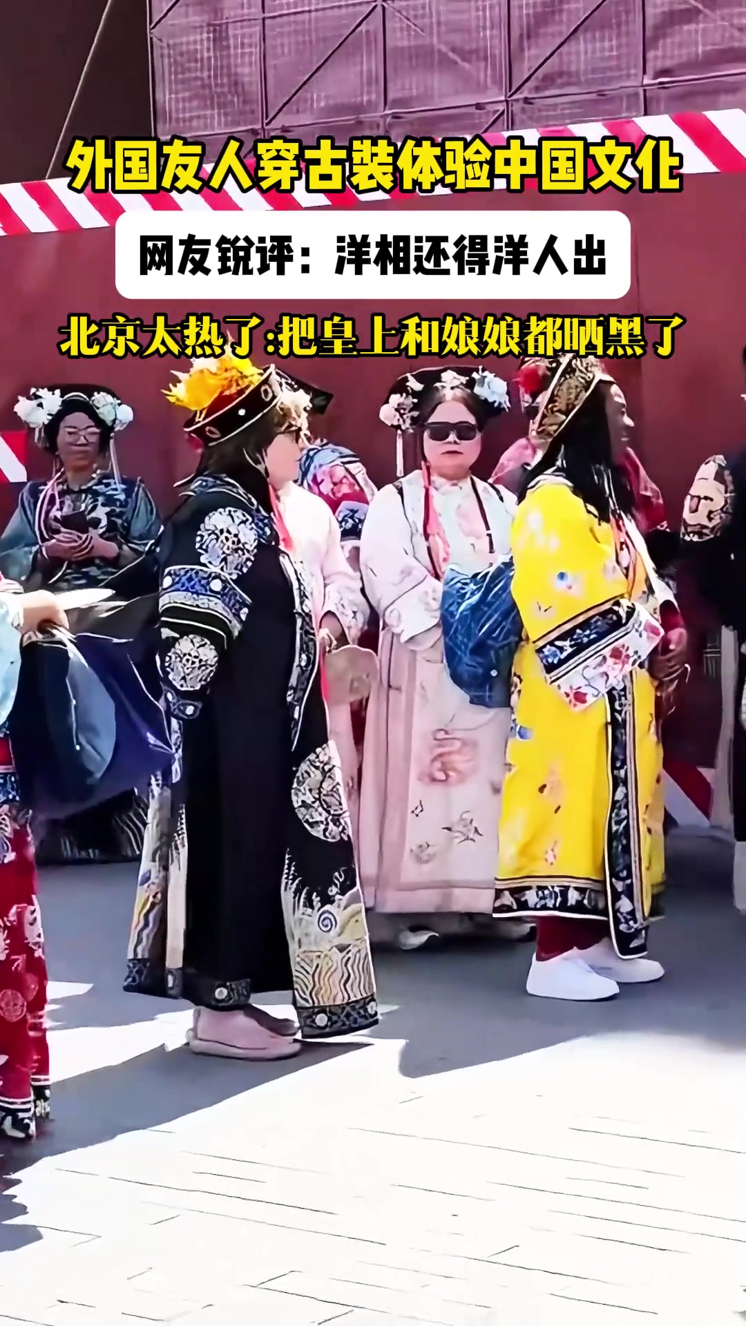 北京太热了，把皇上和娘娘都晒黑了