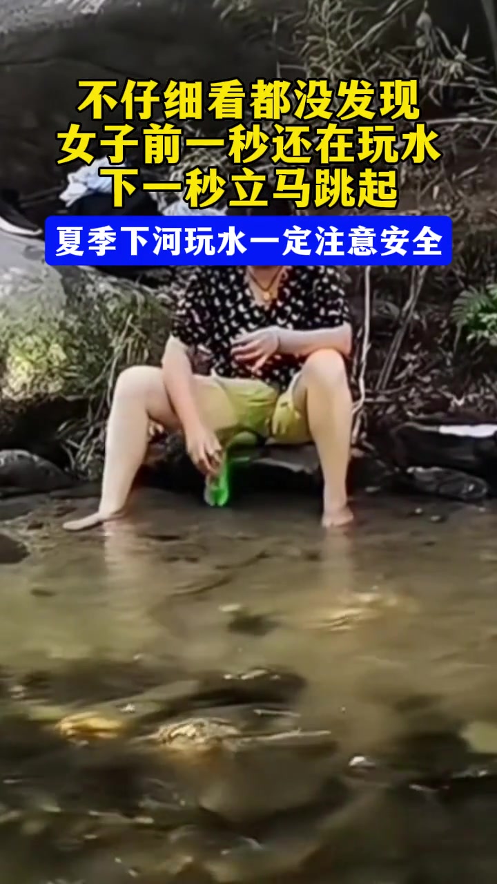 不仔細(xì)看都沒發(fā)現(xiàn)！女子前一秒還在玩水下一秒立馬跳起